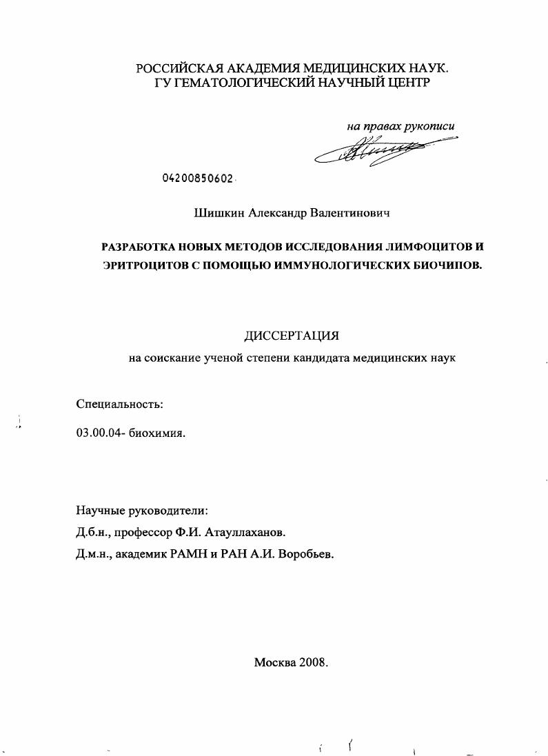 Разработка новых методов исследования лимфоцитов и эритроцитов с помощью иммунологических биочипов