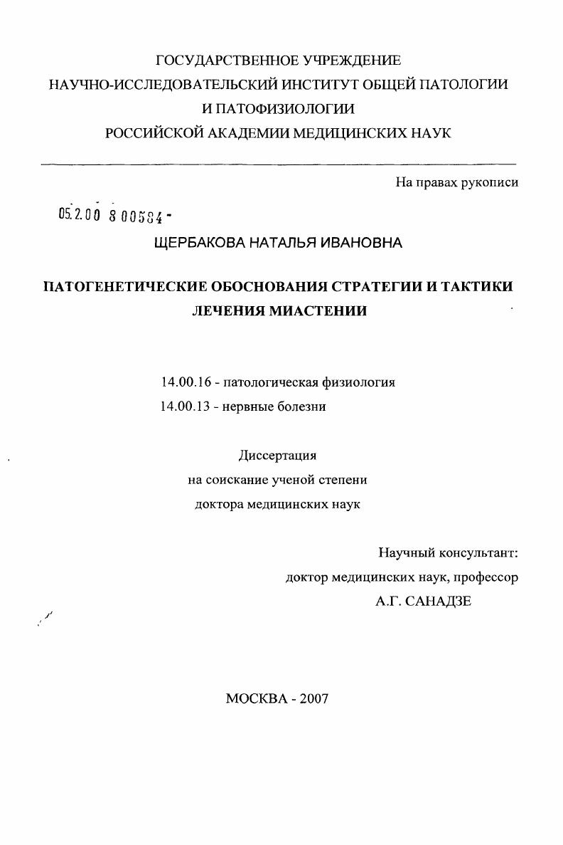 скачать диссертацию Патогенетические обоснования стратегии и тактики лечения миастении Патогенетические обоснования стратегии и тактики лечения миастении