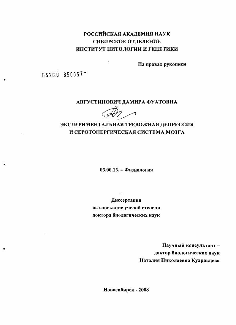 Экспериментальная тревожная депрессия и серотонергическая система мозга