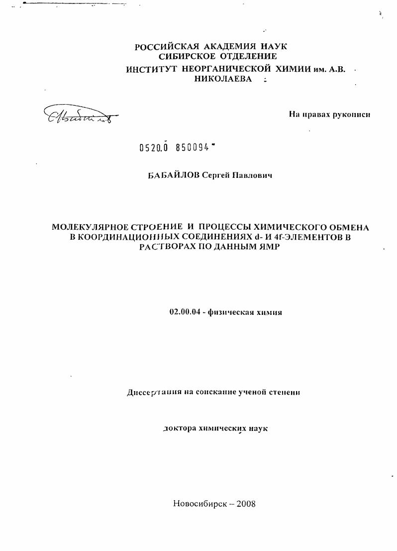 Молекулярное строение и процессы химического обмена в координационных соединениях d- и 4f-элементов в растворах по данным ЯМР