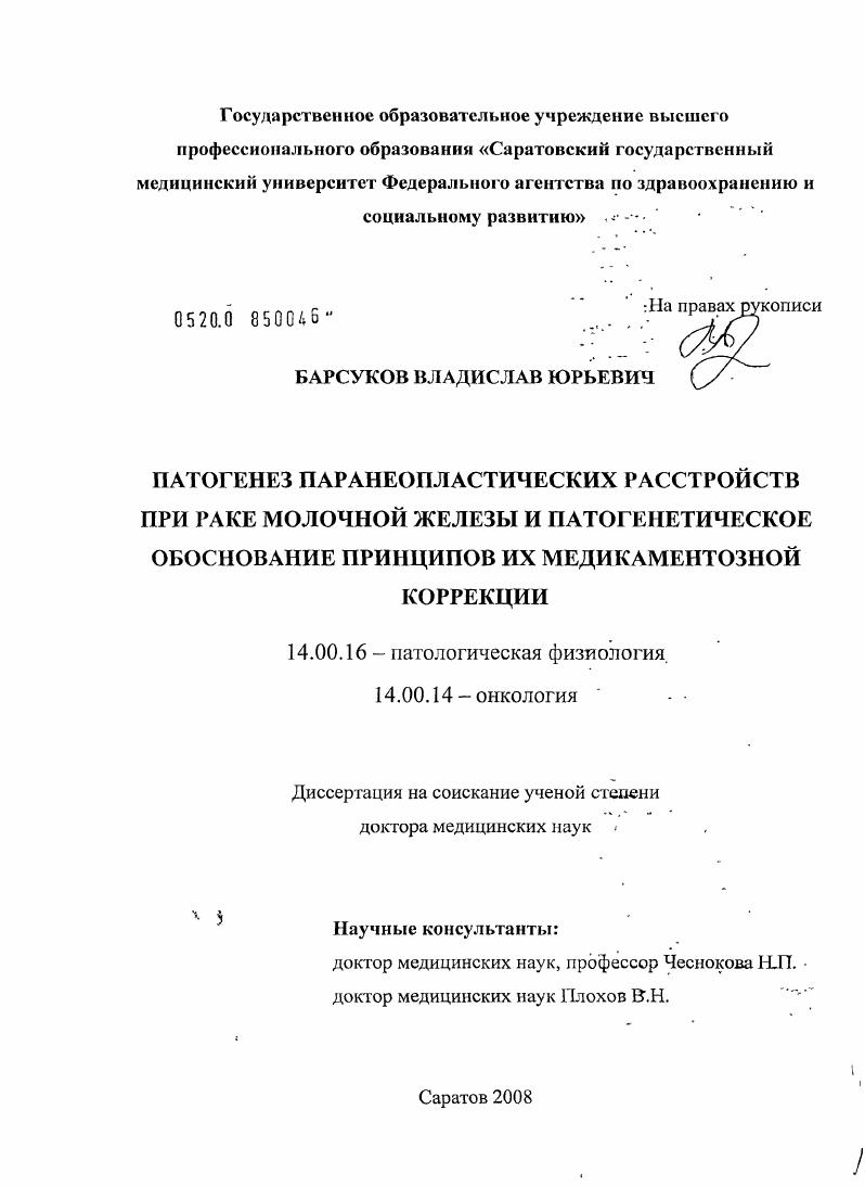 Патогенез паранеопластических расстройств при раке молочной железы и патогенетическое обоснование принципов их медикаментозной коррекции