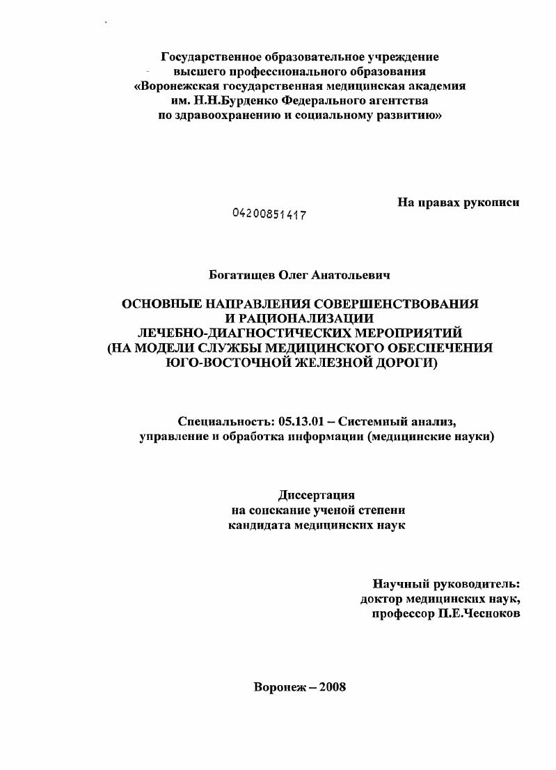 ОСНОВНЫЕ НАПРАВЛЕНИЯ СОВЕРШЕНСТВОВАНИЯ И РАЦИОНАЛИЗАЦИИ ЛЕЧЕБНО-ДИАГНОСТИЧЕСКИХ МЕРОПРИЯТИЙ (НА МОДЕЛИ СЛУЖБЫ МЕДИЦИНСКОГО ОБЕСПЕЧЕНИЯ ЮГО-ВОСТОЧНОЙ ЖЕЛЕЗНОЙ ДОРОГИ)
