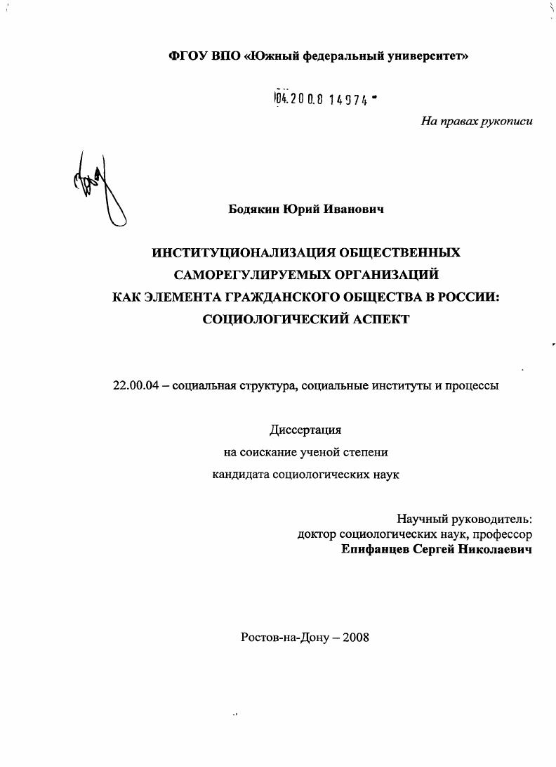 Институционализация общественных саморегулируемых организаций как элемента гражданского общества в России: социологический аспект.