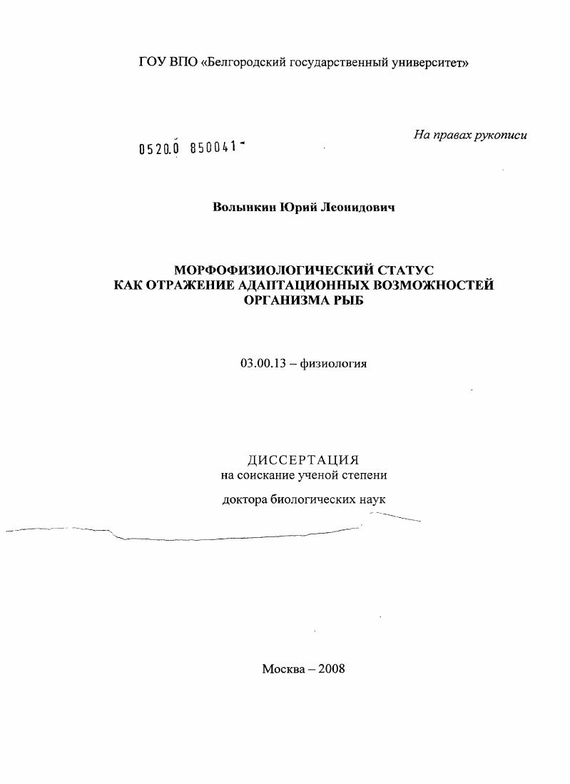 Морфофизиологический статус как отражение адаптационных возможностей организма рыб