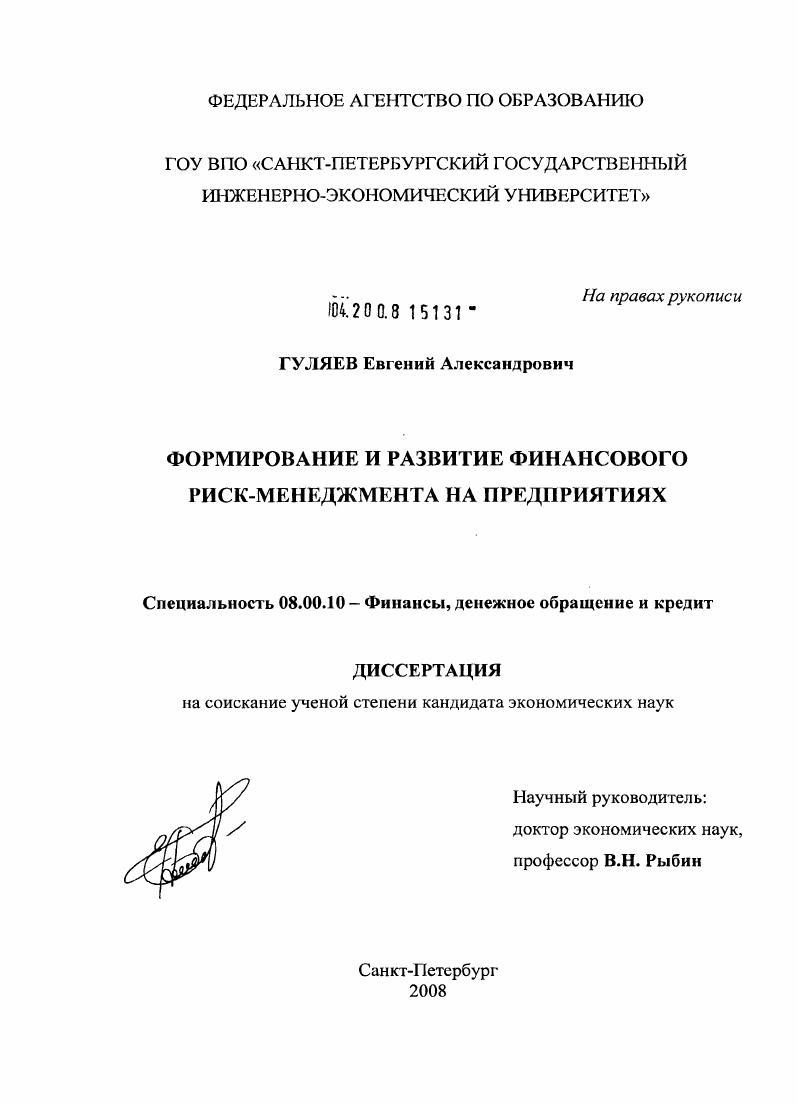 Формирование и развитие финансового риск-менеджмента на предприятиях