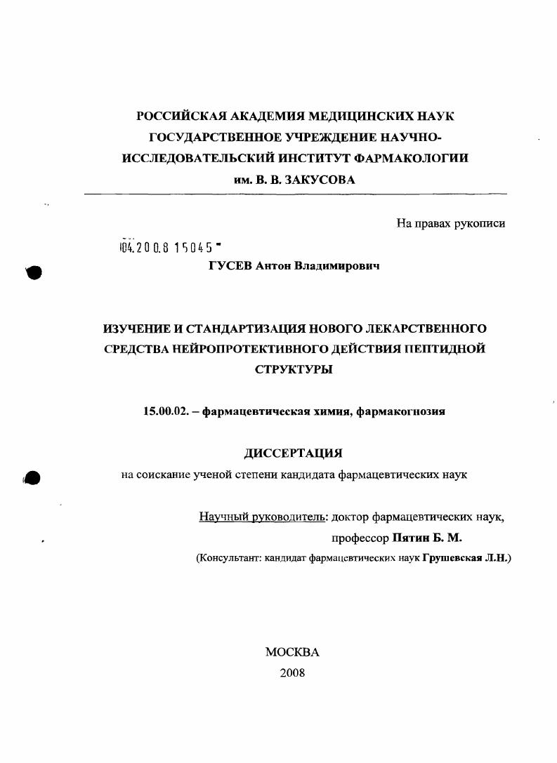 скачать диссертацию Изучение и стандартизация нового лекарственного средства нейропротективного действия пептидной структуры Изучение и стандартизация нового лекарственного средства нейропротективного действия пептидной структуры