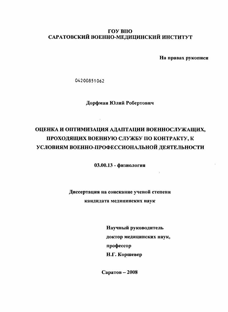Оценка и оптимизация адаптации военнослужащих, проходящих военную службу по контракту, к условиям военно-профессиональной деятельности