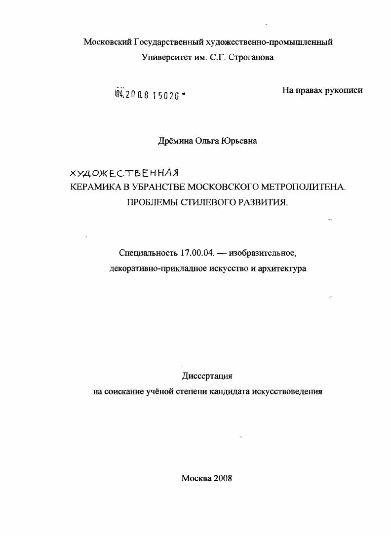 Керамика в убранстве московского метрополитена. Проблемы стилевого развития
