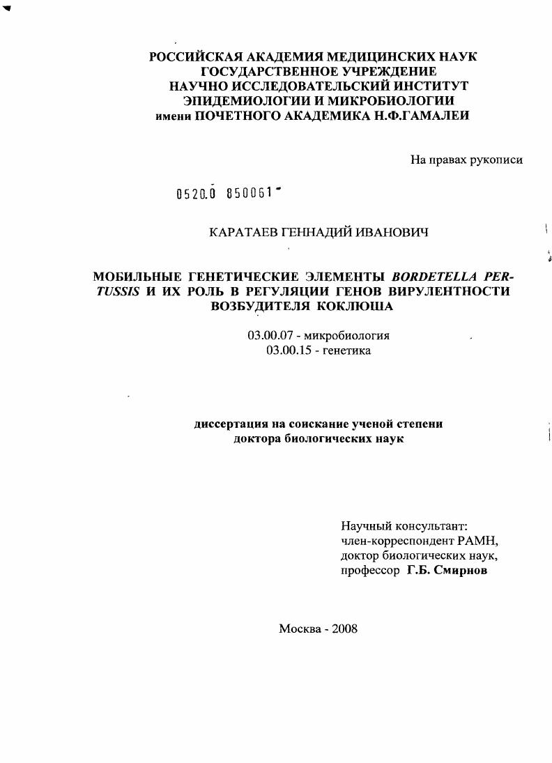 Мобильные генетические элементы Bordetella pertussis и их роль в регуляции генов вирулентности возбудителя коклюша.