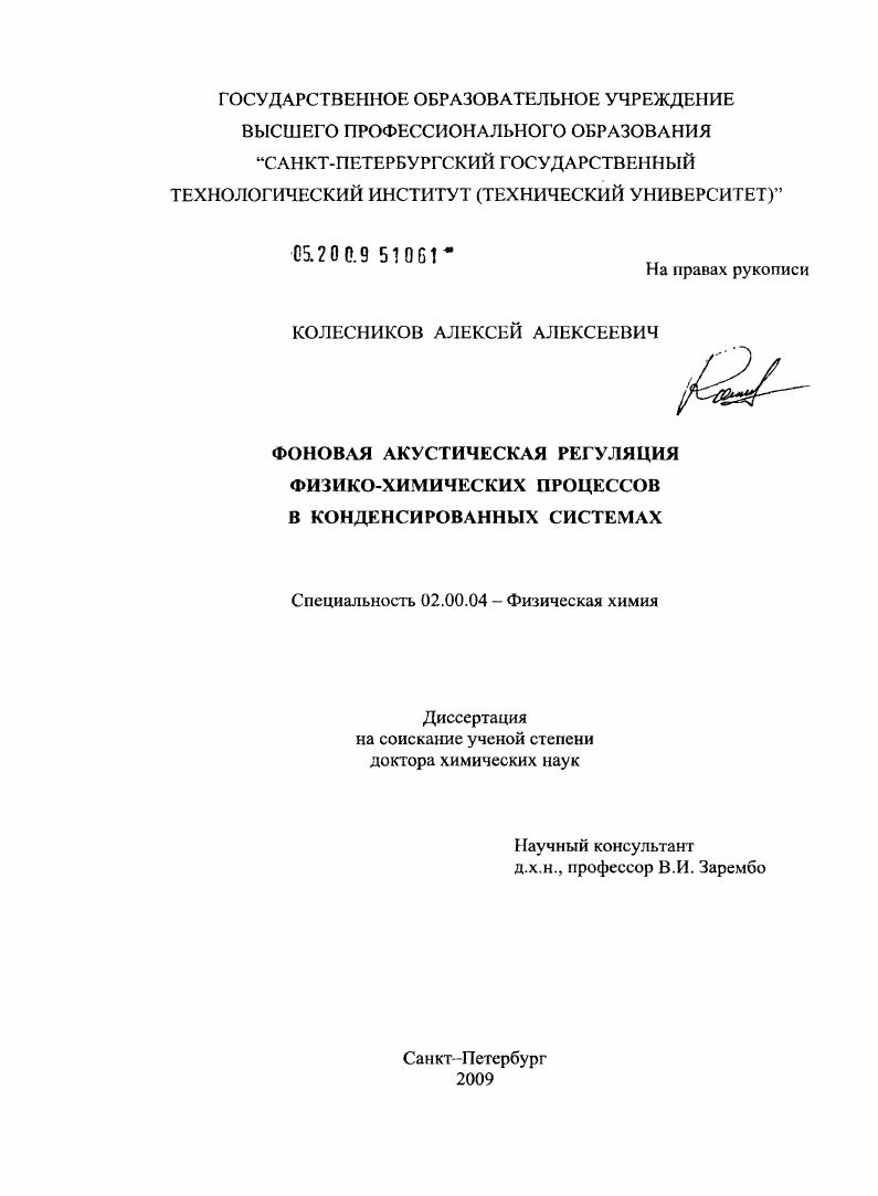 Фоновая акустическая регуляция физико-химических процессов в конденсированных системах