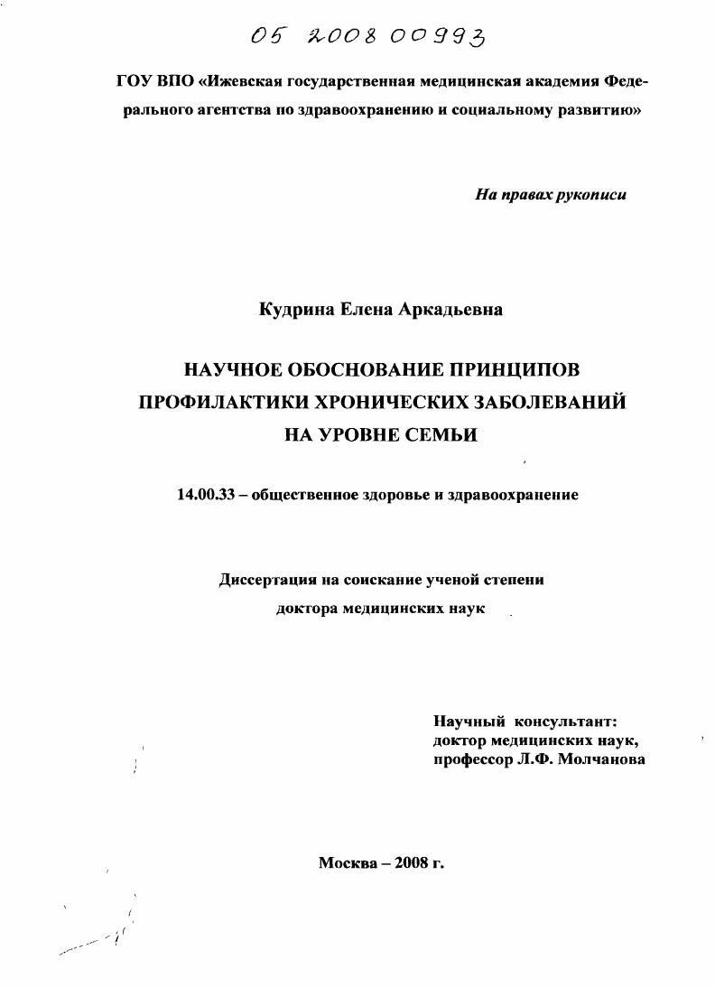 Научное обоснование принципов профилактики хронических заболеваний на уровне семьи