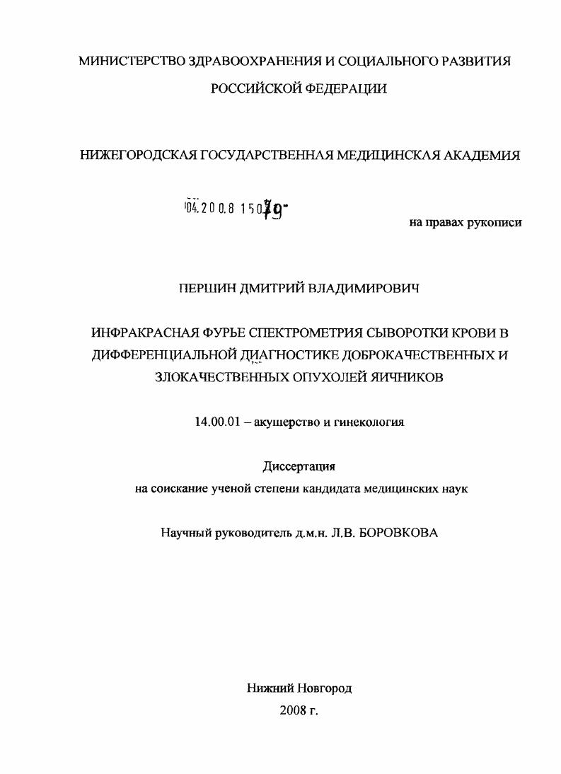 Инфракрасная Фурье-спектрометрия сыворотки крови в дифференциальной диагностике доброкачественных и злокачественных опухолей яичников