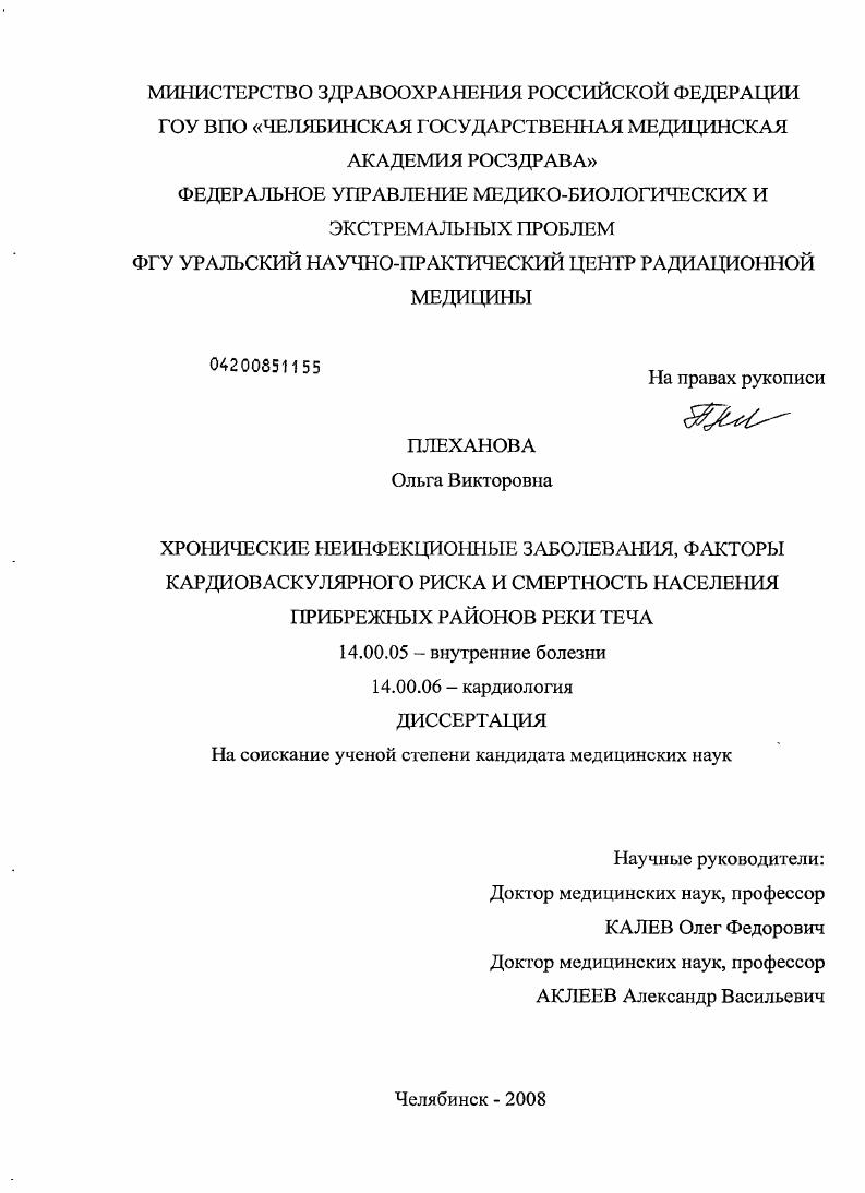 скачать диссертацию Хронические неинфекционные заболевания, факторы кардиоваскулярного риска и смертность жителей прибрежных районов реки Теча Хронические неинфекционные заболевания, факторы кардиоваскулярного риска и смертность жителей прибрежных районов реки Теча