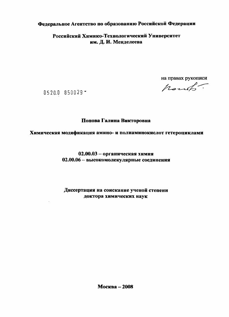 Химическая модификация амино- и полиаминокислот гетероциклами