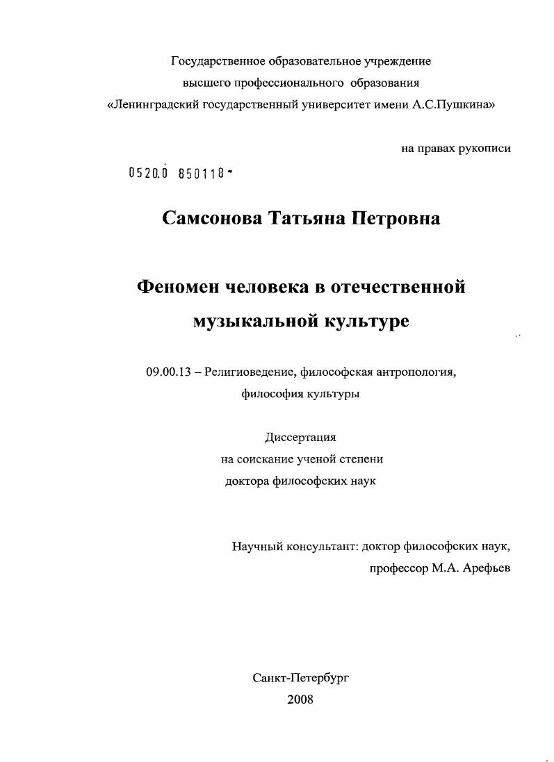 Феномен человека в отечественной музыкальной культуре