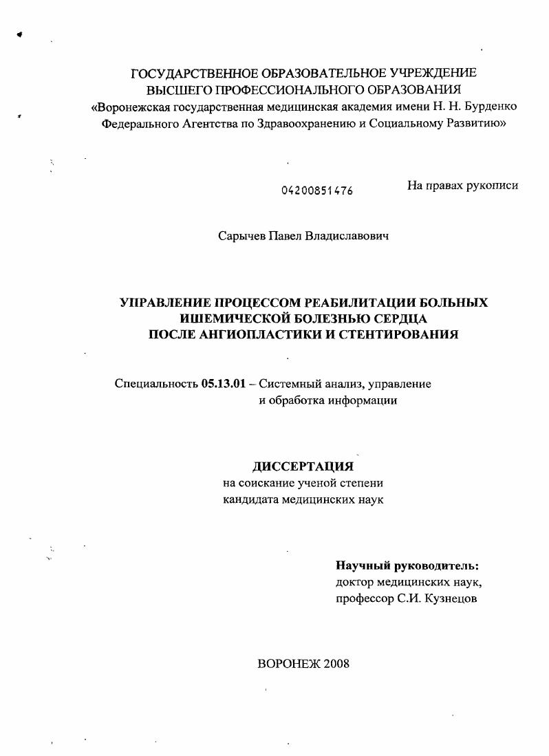 скачать диссертацию Управление процессом реабилитации больных ишемической болезнью сердца после ангиопластики и стентирования Управление процессом реабилитации больных ишемической болезнью сердца после ангиопластики и стентирования