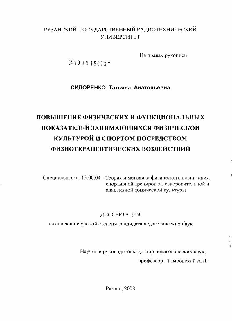 Повышение физических и функциональных показателей занимающихся физической культурой и спортом посредством физиотерапевтических воздействий