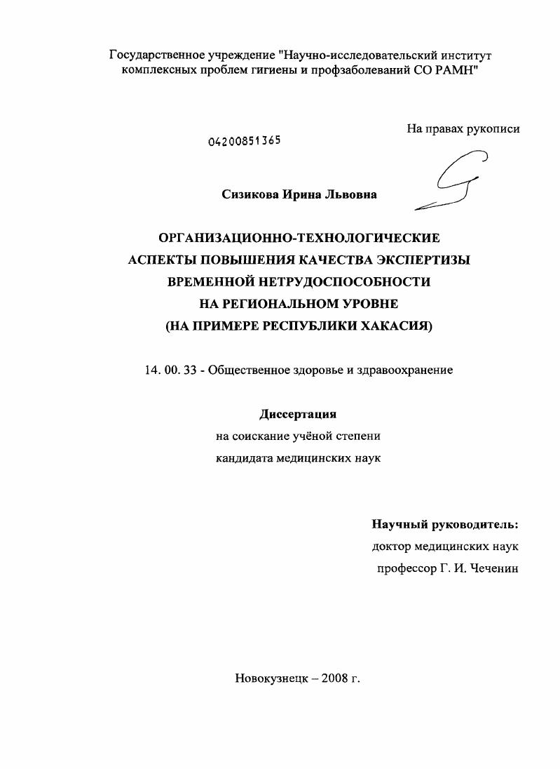 скачать диссертацию Организационно-технологические аспекты повышения качества экспертизы временной нетрудоспособности на региональном уровне (на примере Республики Хакасия) Организационно-технологические аспекты повышения качества экспертизы временной нетрудоспособности на региональном уровне (на примере Республики Хакасия)