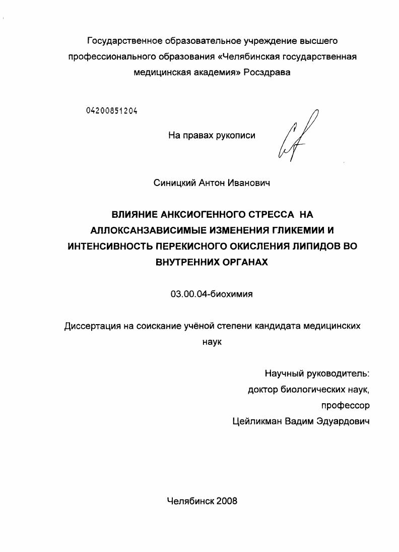 Влияние анксиогенного стресса на аллоксанзависимые изменения гликемии и интенсивность перекисного окисления липидов во внутренних органах