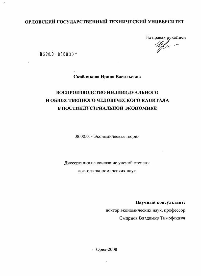 скачать диссертацию Воспроизводство индивидуального и общественного человеческого капитала в постиндустриальной экономике Воспроизводство индивидуального и общественного человеческого капитала в постиндустриальной экономике