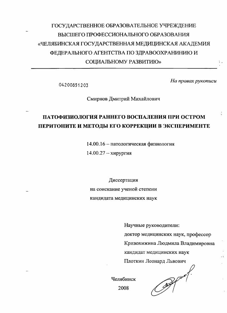 Патофизиология раннего воспаления при остром перитоните и методы его коррекции в эксперименте