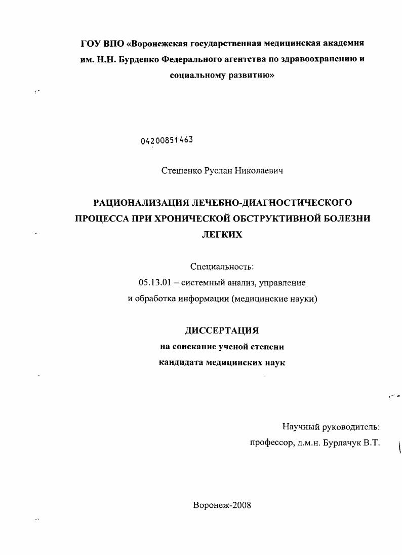 скачать диссертацию Рационализация лечебно-диагностического процесса при хронической обструктивной болезни легких Рационализация лечебно-диагностического процесса при хронической обструктивной болезни легких