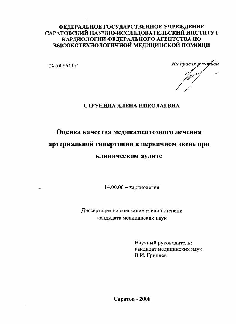 Оценка качества медикаментозного лечения артериальной гипертонии в первичном звене при клиническом аудите