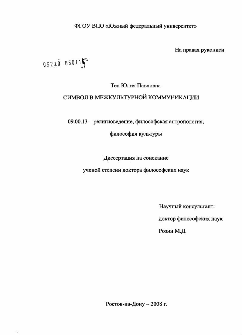 Символ в межкультурной коммуникации