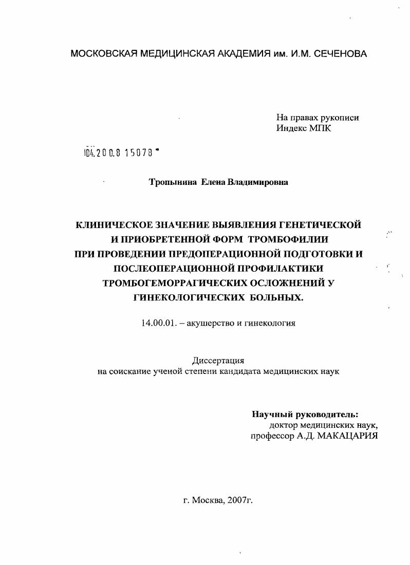 скачать диссертацию Клиническое значение выявления генетической и приобретенной форм тромбофилии при проведении предоперационной подготовки и послеоперационной профилактики тромбогеморрагических осложнений у гинекологиче Клиническое значение выявления генетической и приобретенной форм тромбофилии при проведении предоперационной подготовки и послеоперационной профилактики тромбогеморрагических осложнений у гинекологиче