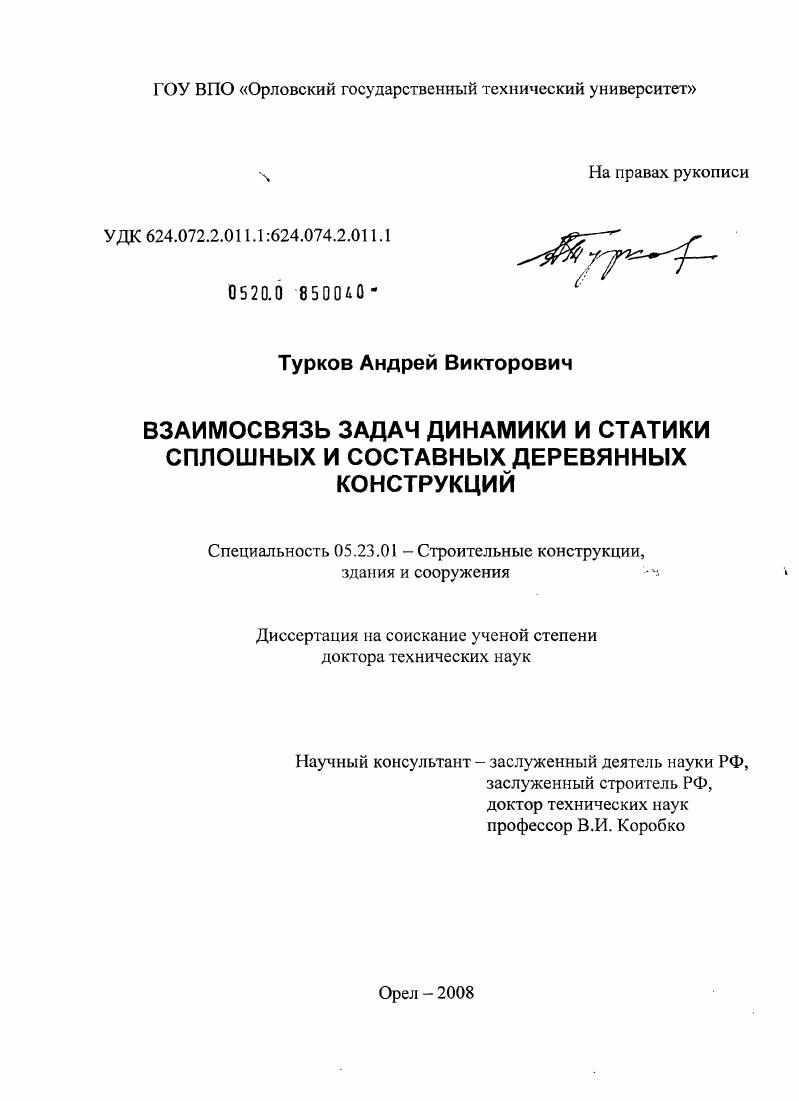 Взаимосвязь задач динамики и статики сплошных и составных деревянных конструкций