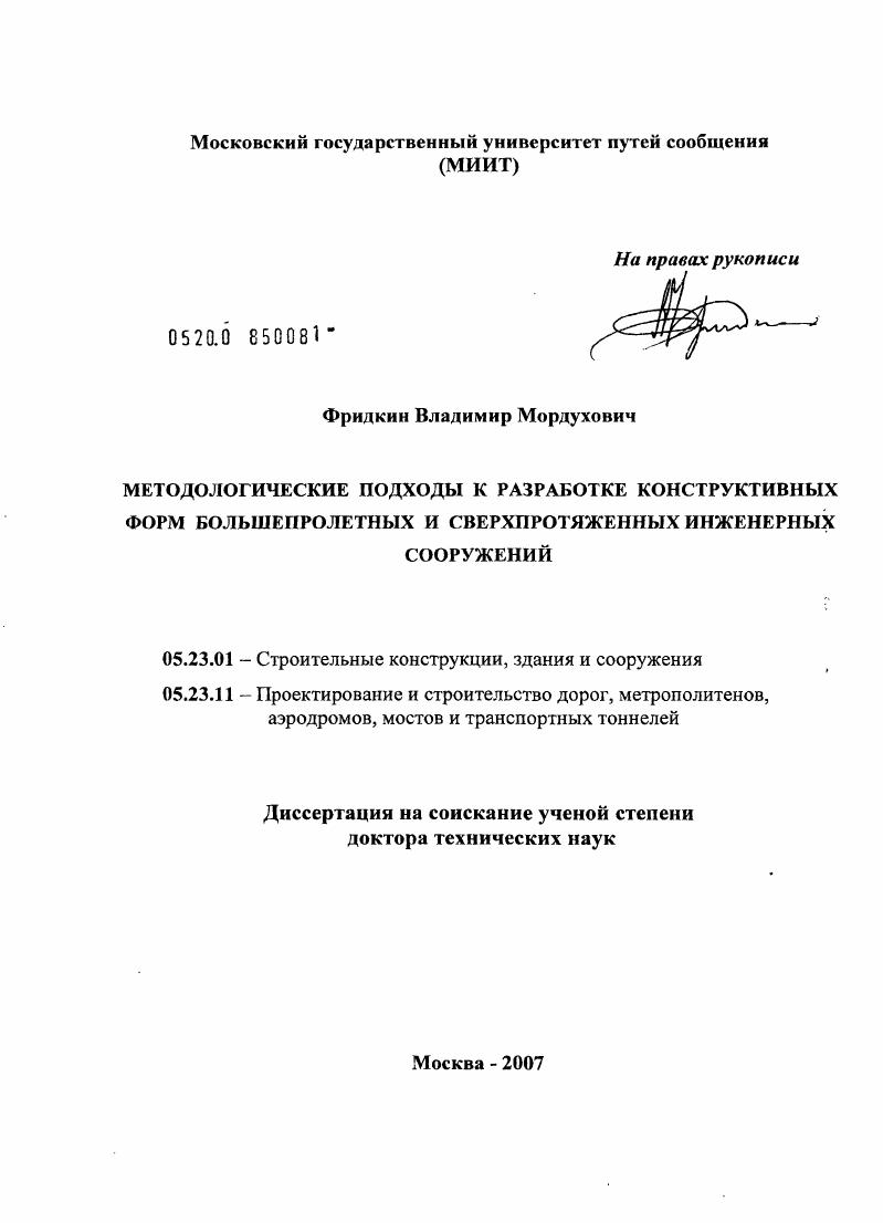 Методологические подходы к разработке конструктивных форм большепролетных и сверхпротяженных инженерных сооружений