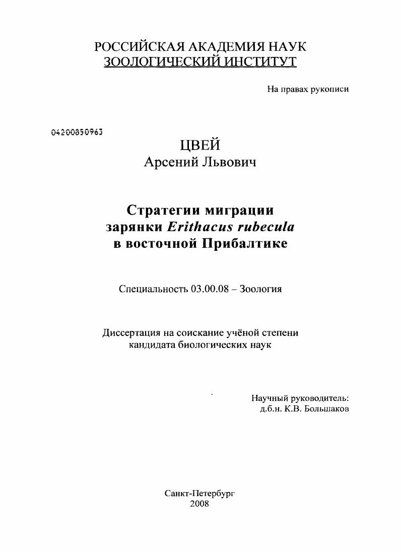 Стратегии миграции зарянки (Erithacus rubecula) в восточной Прибалтике