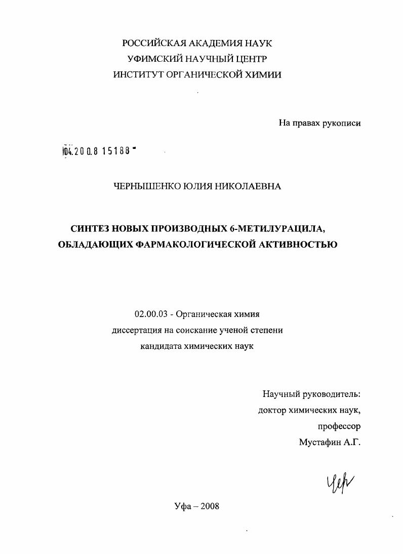 Синтез новых производных 6-метилурацила, обладающих фармакологической активностью