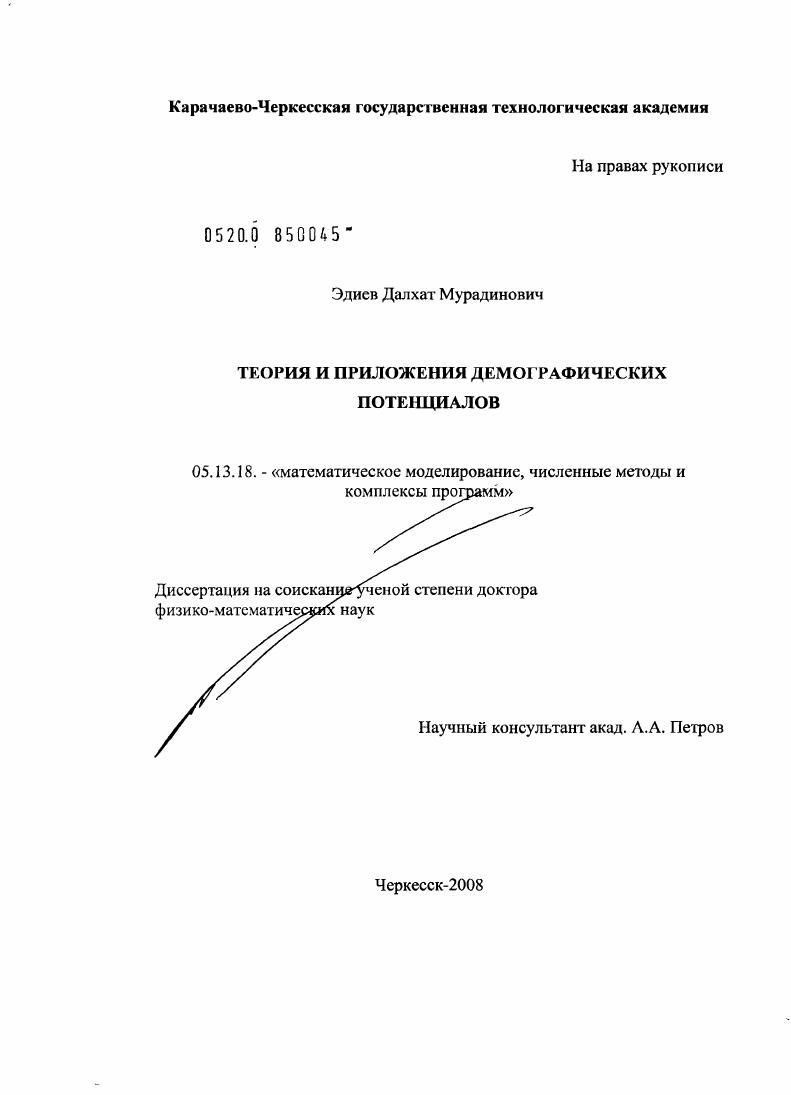 Теория и приложения демографических потенциалов