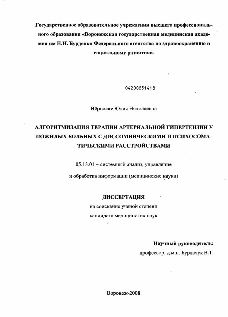 Алгоритмизация терапии артериальной гипертензии у пожилых больных с диссомническими и психосоматическими расстройствами