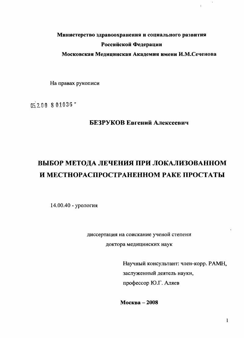 скачать диссертацию Выбор метода лечения при локализованном и местнораспространенном раке простаты Выбор метода лечения при локализованном и местнораспространенном раке простаты