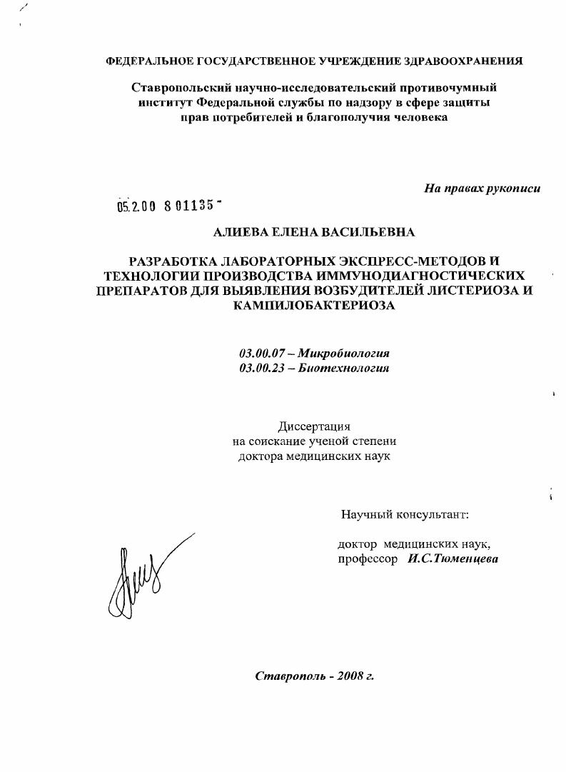 скачать диссертацию Разработка лабораторных экспресс-методов и технологии производства иммунодиагностических препаратов для выявления возбудителей листериоза и кампилобактериоза Разработка лабораторных экспресс-методов и технологии производства иммунодиагностических препаратов для выявления возбудителей листериоза и кампилобактериоза