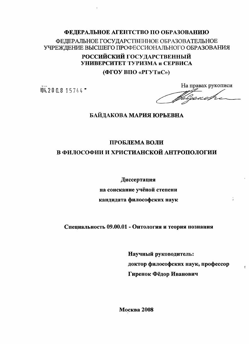 Проблема воли в философии и христианской антропологии