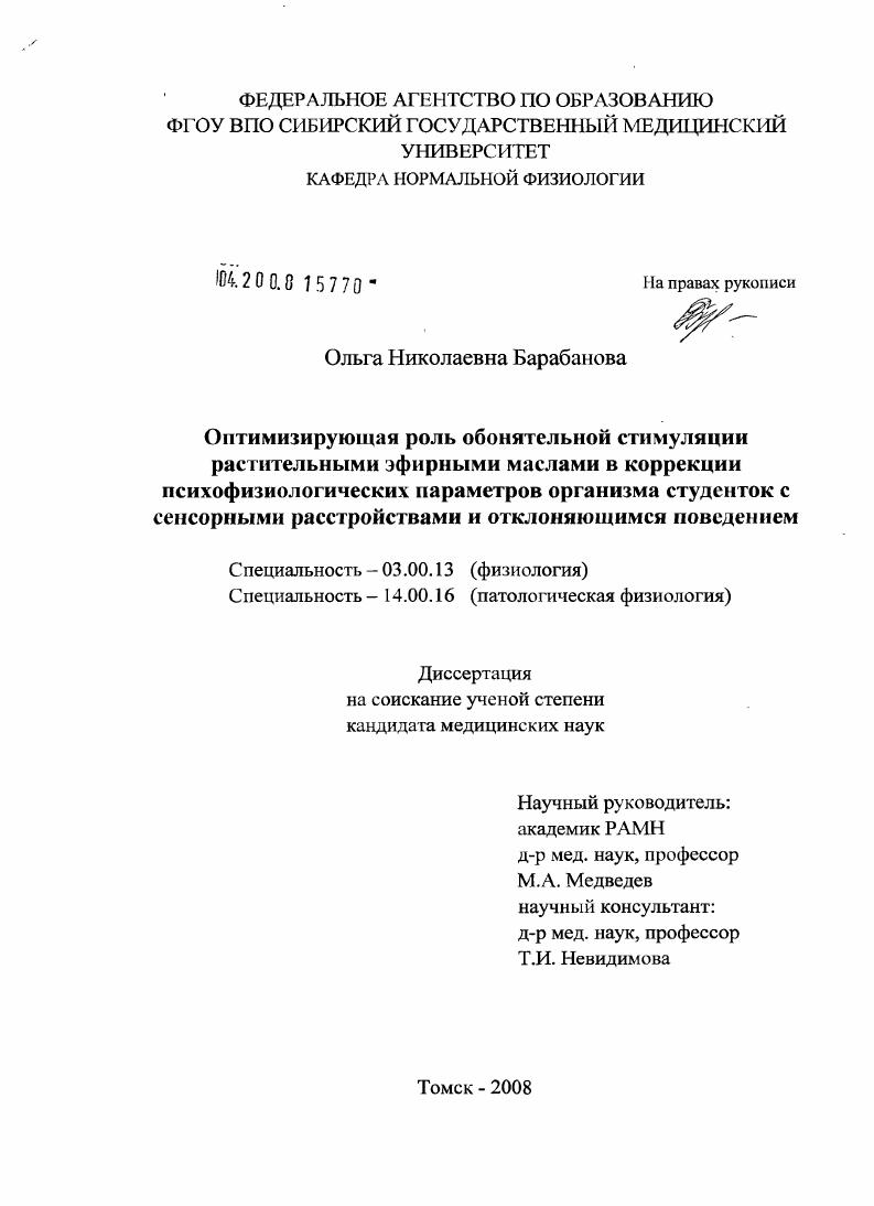 Оптимизирующая роль обонятельной стимуляции растительными эфирными маслами в коррекции психофизиологических параметров организма студенток с сенсорным нарушениями и отклоняющими поведением