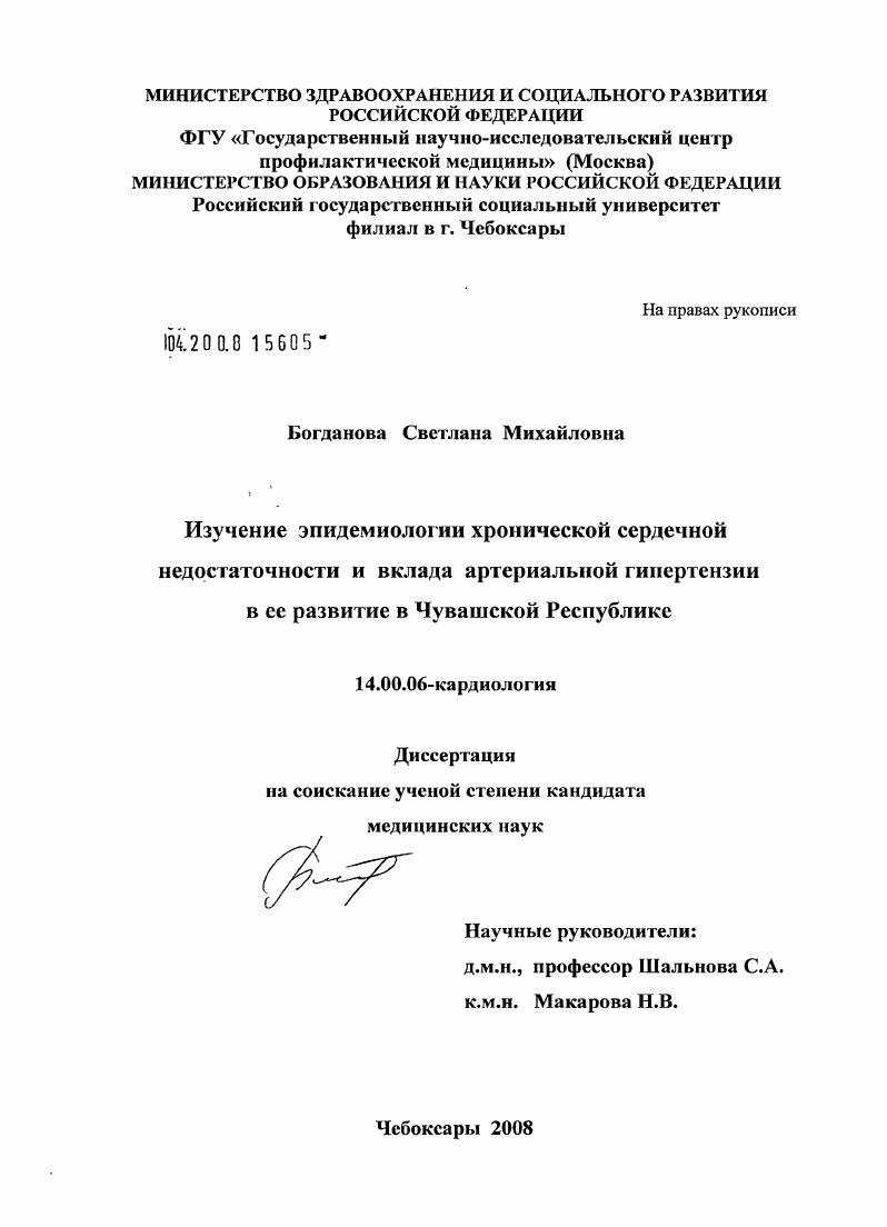 скачать диссертацию Изучение эпидемиологии хронической сердечной недостаточности и вклада артериальной гипертензии в ее развитии в Чувашской Республике Изучение эпидемиологии хронической сердечной недостаточности и вклада артериальной гипертензии в ее развитии в Чувашской Республике