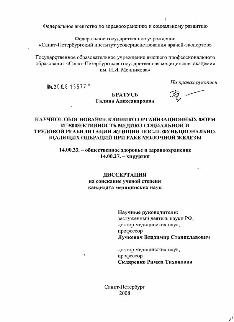 Научное обоснование клинико-организационных форм и эффективность медико-социальной и трудовой реабилитации женщин после функционально-щадящих операций при раке молочной железы