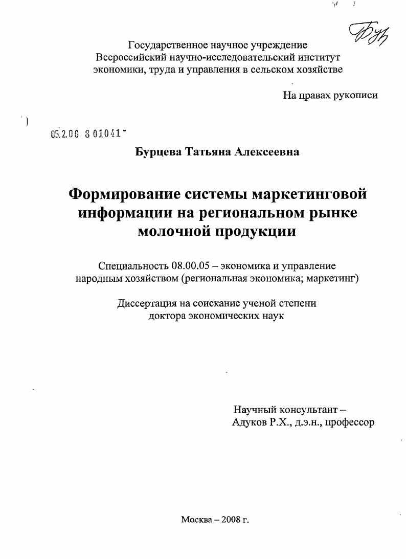 Формирование системы маркетинговой информации на региональном рынке молочной продукции