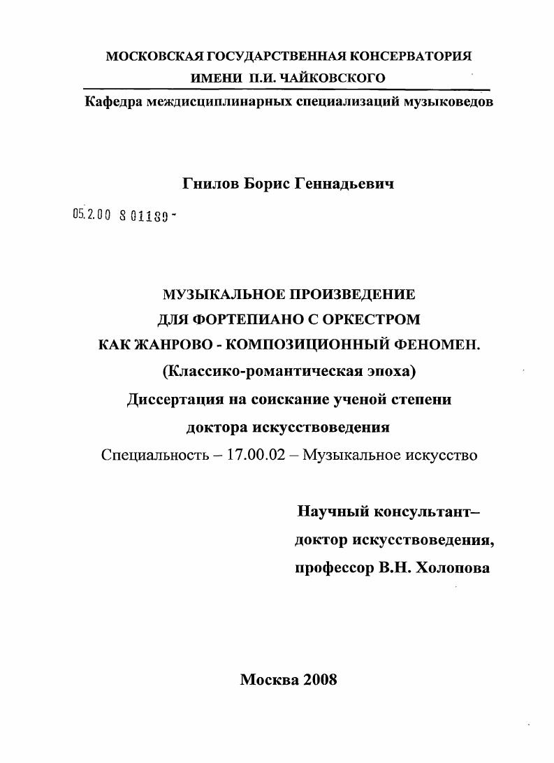 Музыкальное произведение для фортепиано с оркестром как жанрово-композиционный феномен (классико-роматическая эпоха)