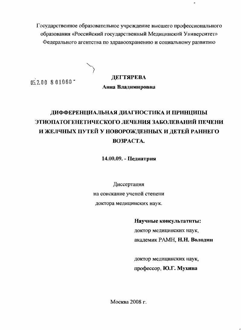 Дифференциальная диагностика и принципы этиопатогенетического лечения заболеваний печени и желчных путей у новорожденных и детей раннего возраста
