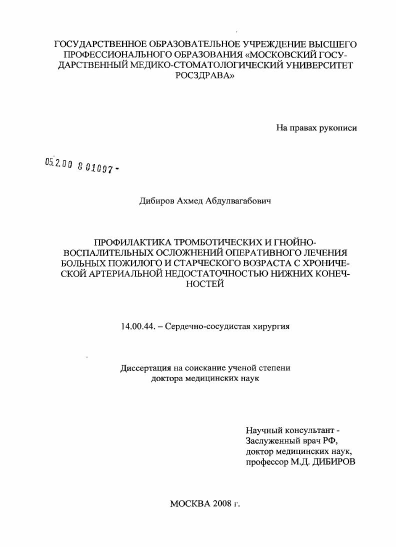Профилактика тромботических и гнойно-воспалительных осложнений оперативного лечения больных пожилого и старческого возраста с хронической артериальной недостаточностью нижних конечностей