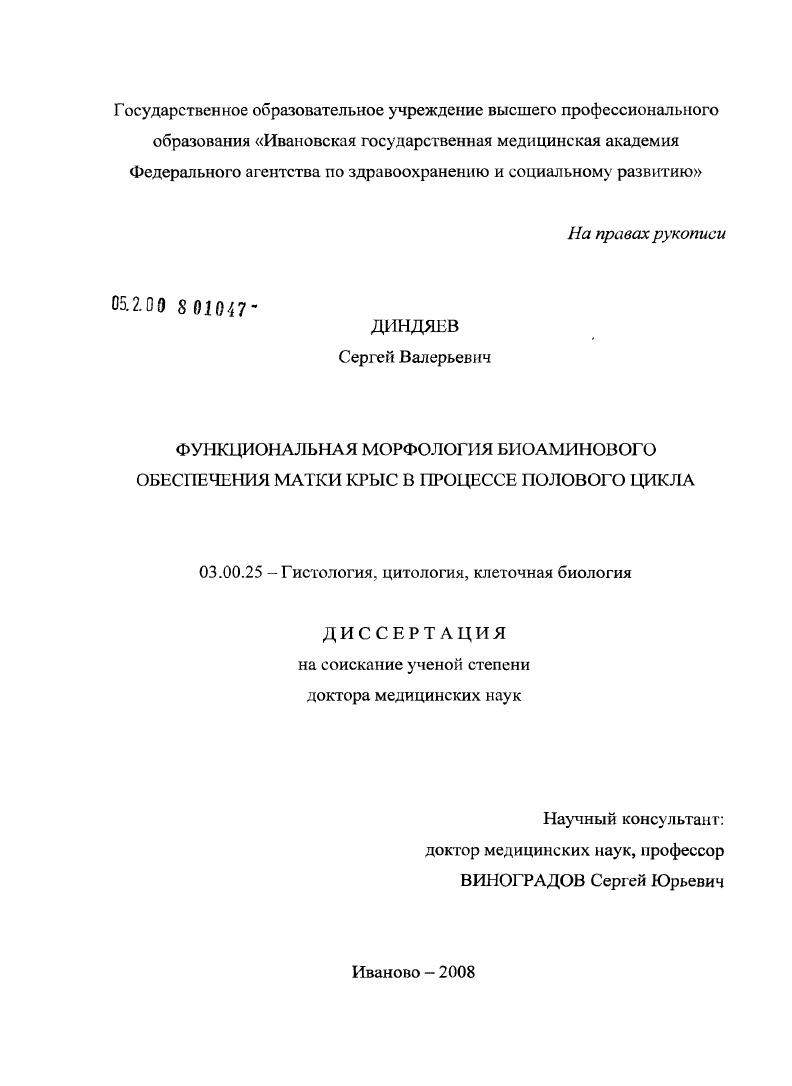 Функциональная морфология биоаминового обеспечения матки крыс в процессе полового цикла