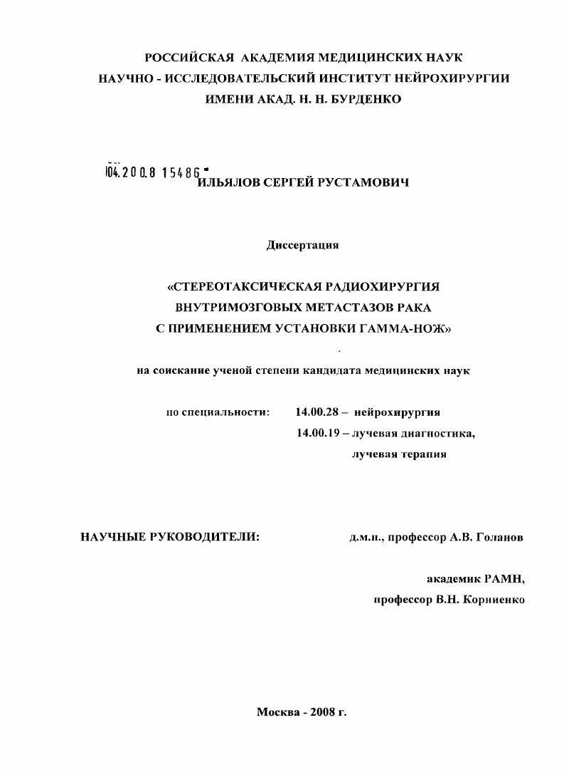 Стереотаксическая радиохирургия внутримозговых метастазов рака с применением установки гамма-нож