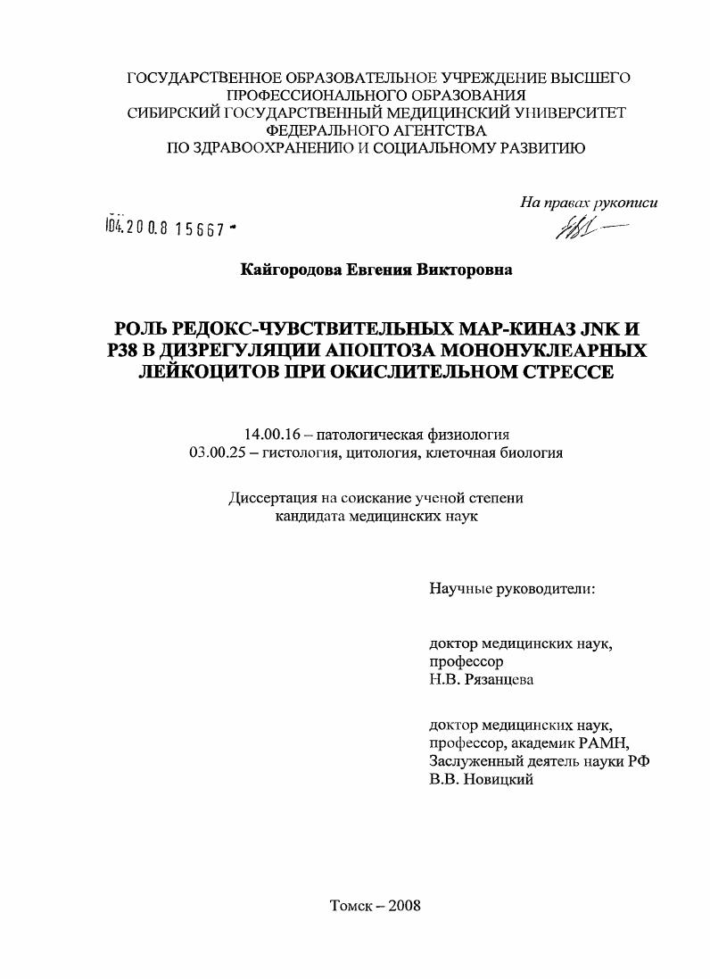 скачать диссертацию Роль редокс-чувствительных МАР-киназ JNK и р38 в дизрегуляции апоптоза мононуклеарных лейкоцитов при окислительном стрессе Роль редокс-чувствительных МАР-киназ JNK и р38 в дизрегуляции апоптоза мононуклеарных лейкоцитов при окислительном стрессе