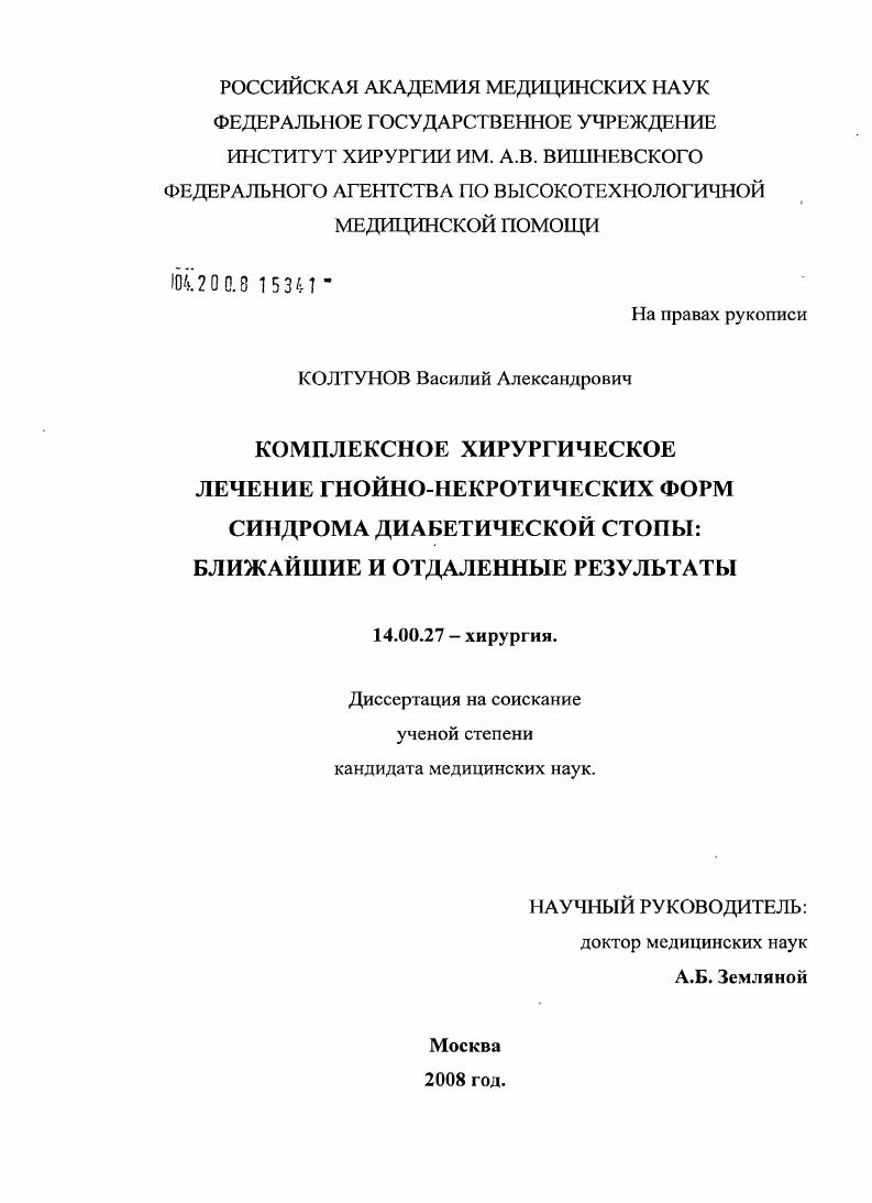 Комплексное хирургическое лечение гнойно-некротических форм синдрома диабетической стопы: ближайшие и отдаленные результаты