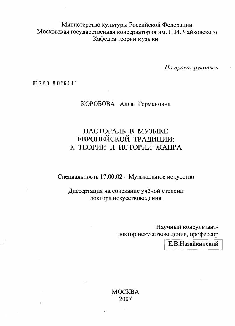 скачать диссертацию Пастораль в музыке европейской традиции: к теории и истории жанра Пастораль в музыке европейской традиции: к теории и истории жанра
